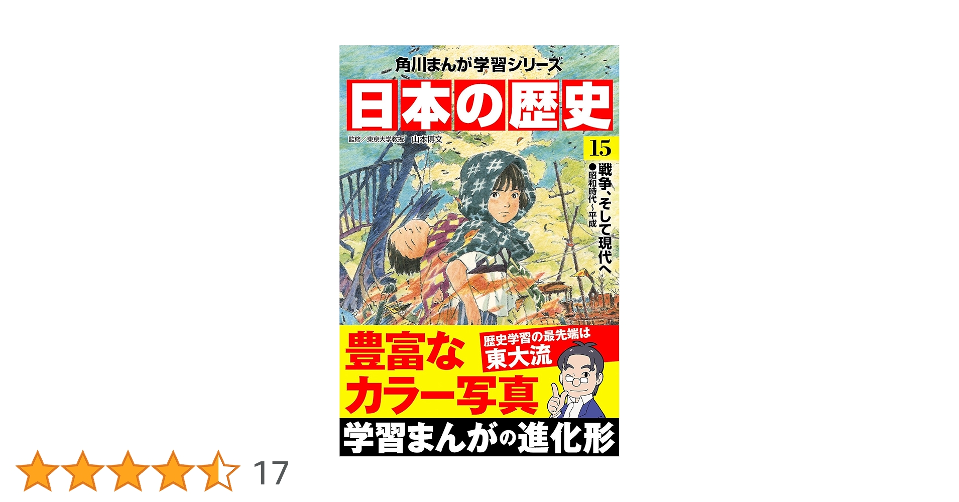 Amazon.co.jp: 日本の歴史(15) 戦争、そして現代へ 昭和時代